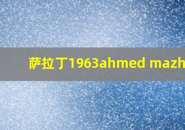 萨拉丁1963ahmed mazhar版